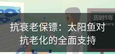 抗衰老保镖：太阳鱼对抗老化的全面支持